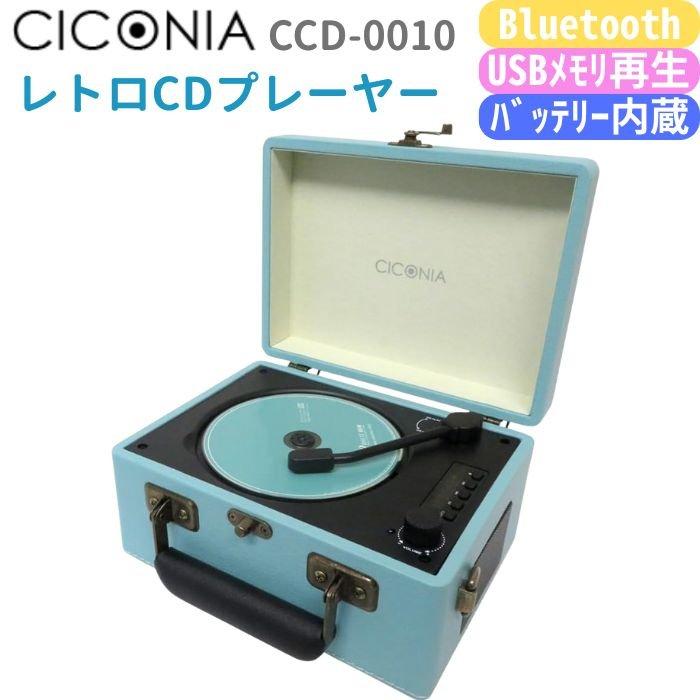レトロ CDプレーヤー CCD-0010 CCD-0010 Bluetooth搭載レトロCDプレーヤー 1台 CICONIA 【通販