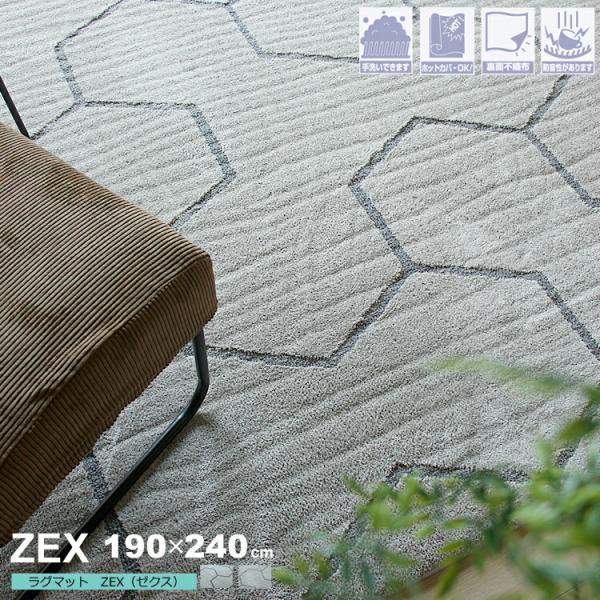 ラグマット ZEX（ゼクス） 190×240cm ラグ マット カーペット 絨毯