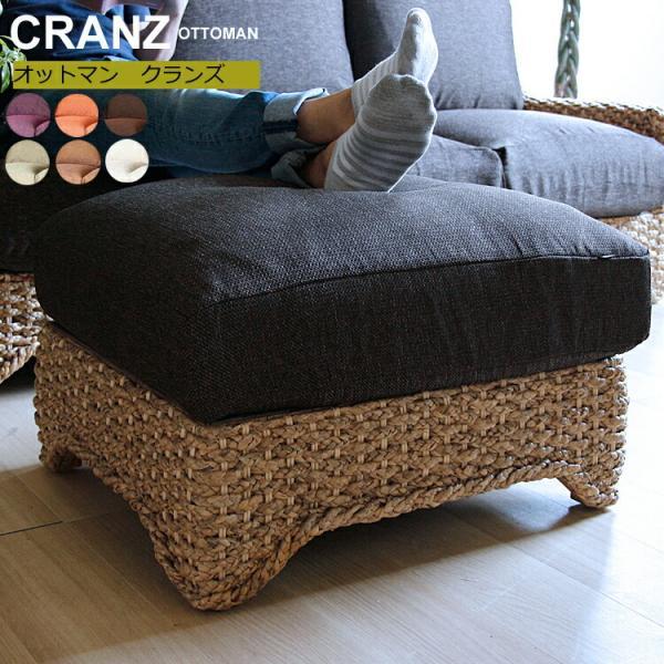 オットマン Cranz クランズ スツール フットスツール ソファ ソファー アジアン家具 ウォーターヒヤシンス バリ家具 リゾート インテ… 新入荷