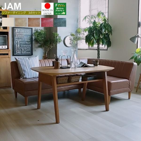 リビングダイニング3点セット JAM(ジャム) ダイニングセット 3点