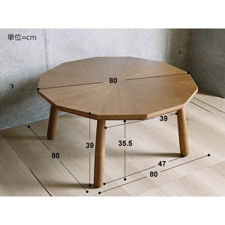 こたつテーブル Foshe（フォツシュ） 多角形 80cm こたつ テーブル 12