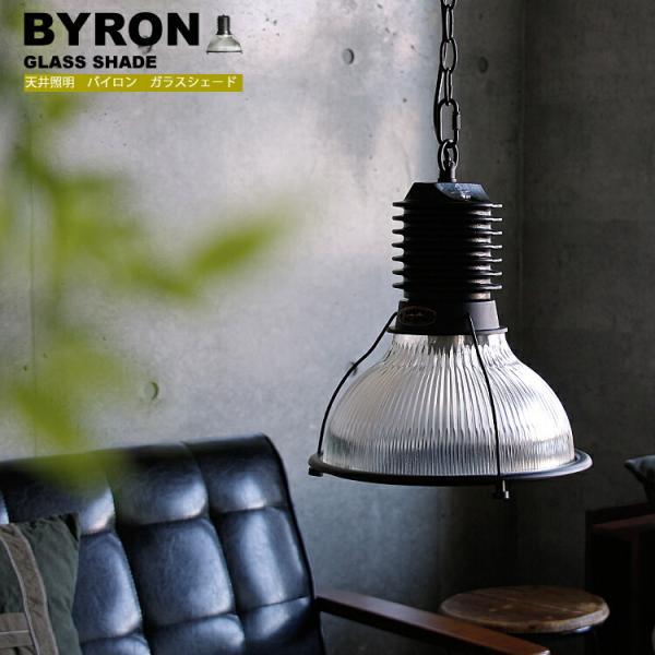 数々のアワードを受賞 ハモサ Byron バイロン 天井照明 天井 照明 ガラスシェード Shade バイロン Glass Byron 天井照明 ガラス インダストリア ビンテージ ヴィンテージ 西海岸 ペンダントライト 納期のご確認はお済でしょうか 内容を確認し了承した