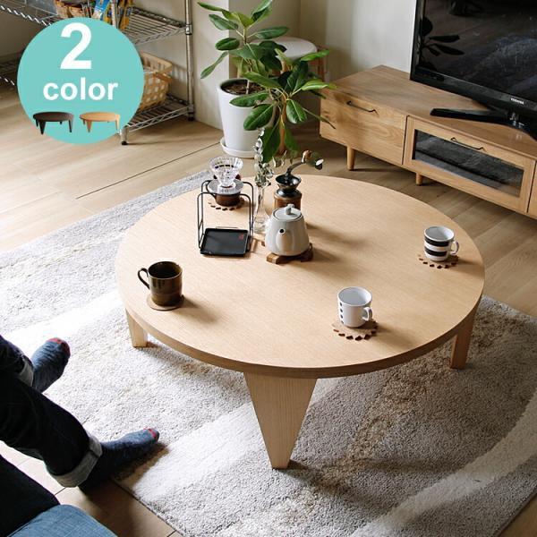 オシャレ　円形　ローテーブル 丸テーブル 木目調 ナチュラル 105cm ウッド 円形リビングテーブル Reglo（レグロ）105cmタイプ テーブル リビング