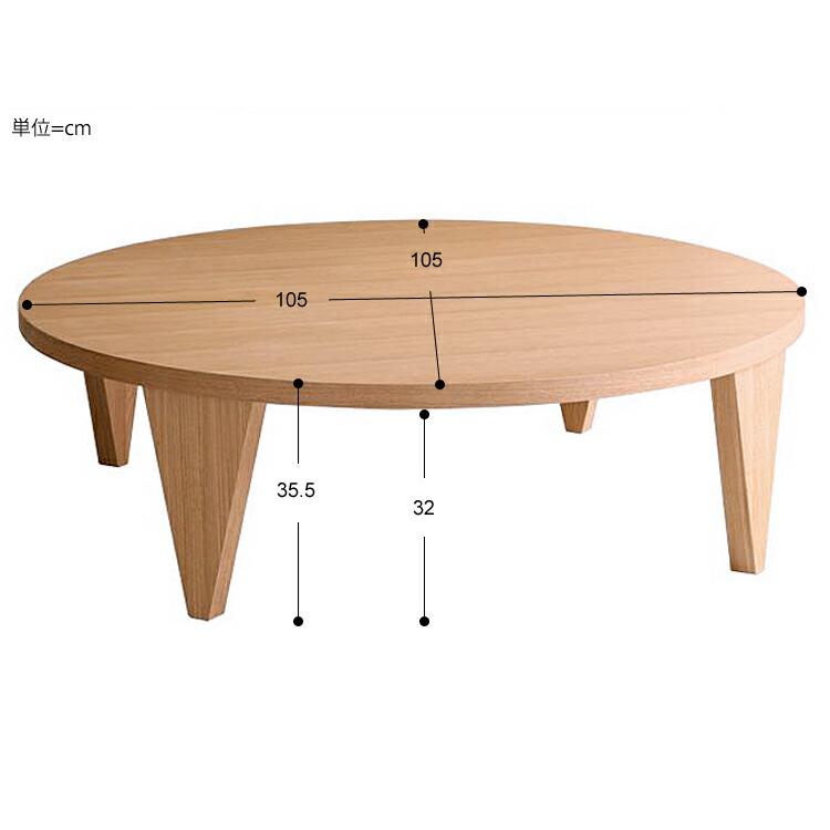 円形リビングテーブル Reglo（レグロ）105cmタイプ テーブル リビング