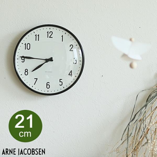 アルネヤコブセン　時計 ステーション21cm ☆美品☆ ARNE JACOBSEN（アルネ ヤコブセン） STATION（ステーション