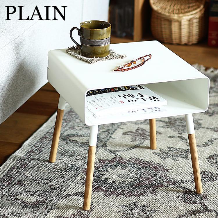 山崎実業 ローサイドテーブル PLAIN（プレーン） サイドテーブル