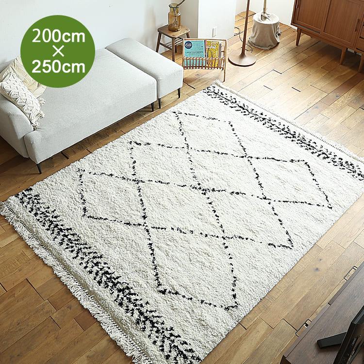 ラグマット BOHOM（ボホム）200×250cm ラグマット ラグ 絨毯