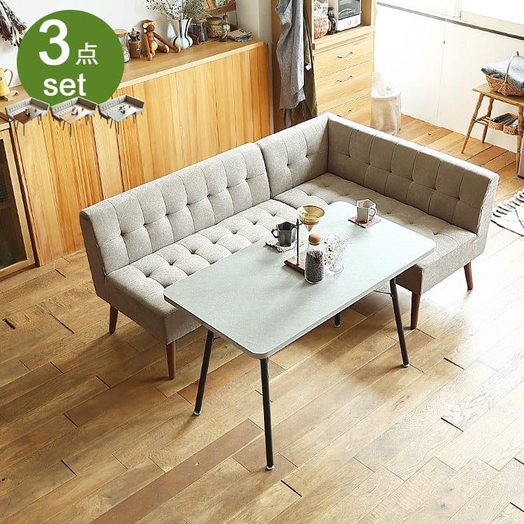 ソファーダイニング3点セット mild（ミルド）サンドベージュタイプ