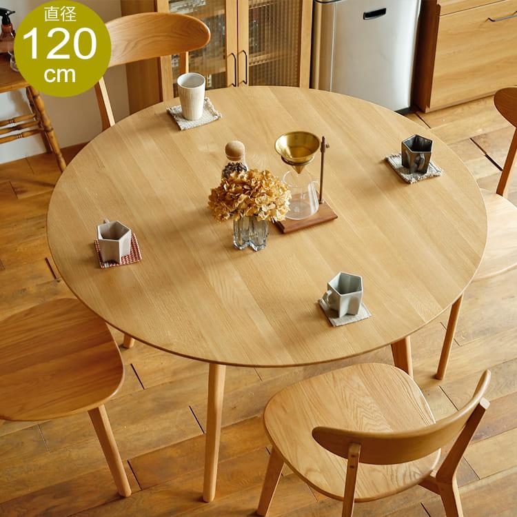 円形ダイニングテーブル RIVER（リバー）直径120cmタイプ ダイニング