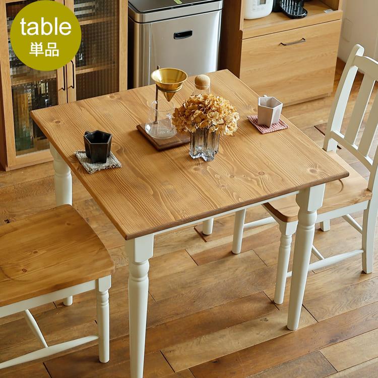 ダイニングテーブル Lavender（ラベンダー） 幅80cmタイプ ダイニング