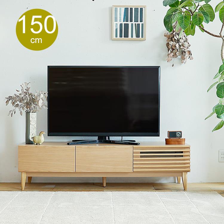 テレビボード Luutte（ルッテ）幅150cm テレビ台 150cm 150 テレビ