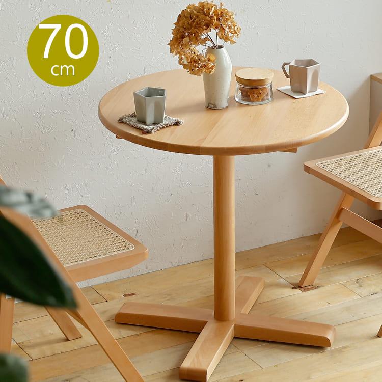 円形カフェテーブル Self（セルフ） 円形ダイニングテーブル 70cm