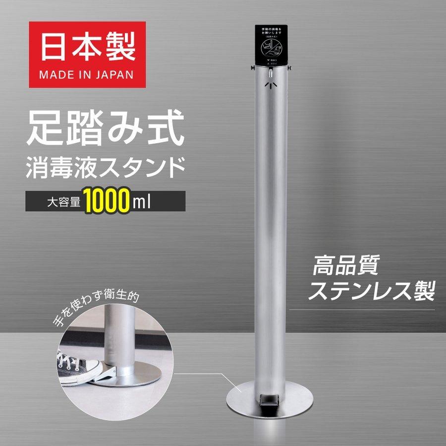 安心の日本製 足踏み式 消毒液スタンド H1100mm ステンレス製 