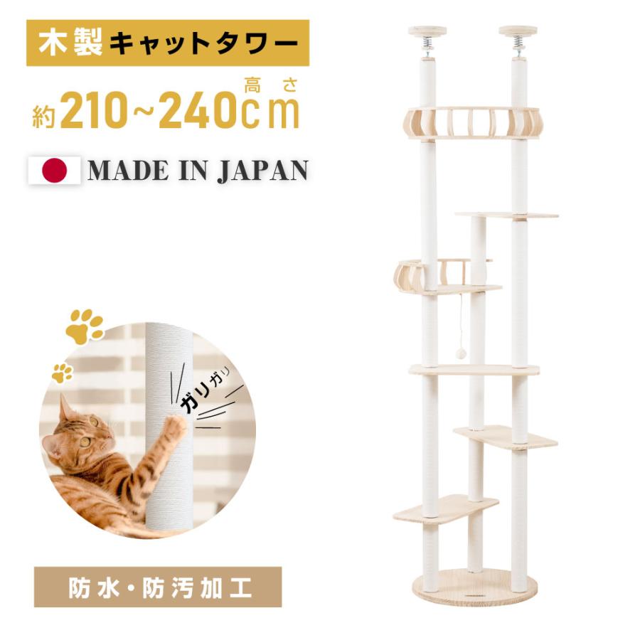 突っ張り型キャットタワー 高さ調整可能 キャットタワー 突っ張り 猫タワー 高さ調整210〜240cm 木製