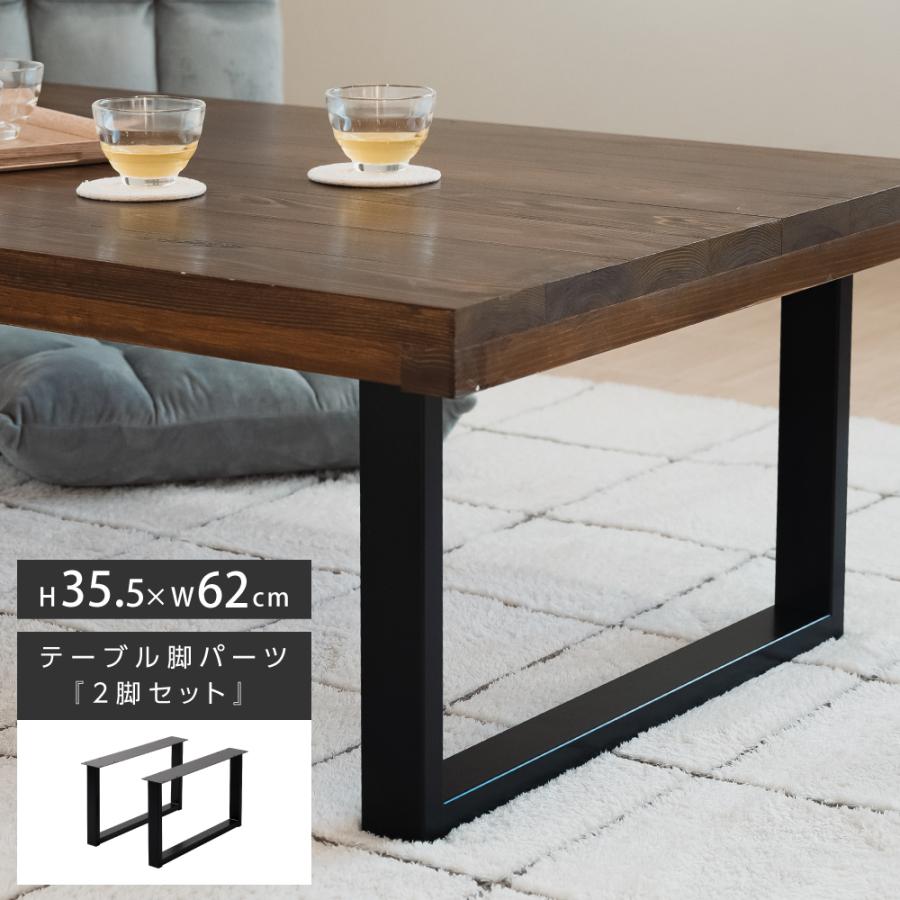 テーブルキッツ脚 ロータイプ 口型 高さ35cm 2本組 ブラック スチール製 角枠脚 アジャスター付き hdt-2s-long | 