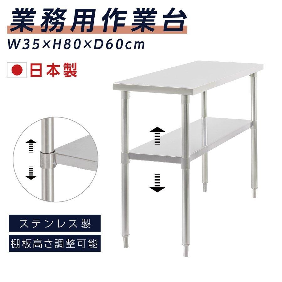 日本製造 ステンレス製 業務用 キッチン置き棚 W35×H80×D60cm 置棚 作業台棚 ステンレス棚 キッチンラック 二段棚 上棚 厨房収納 kot2ba-3560