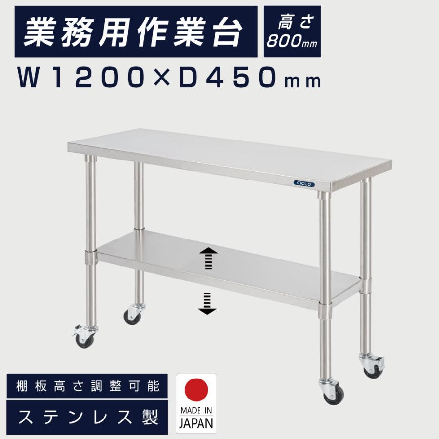 日本製 ステンレス 作業台 キャスター付き 調理台 W1200mm×H800 日本製 ステンレス 作業台 キャスター付き 調理台 W1200mm×H800