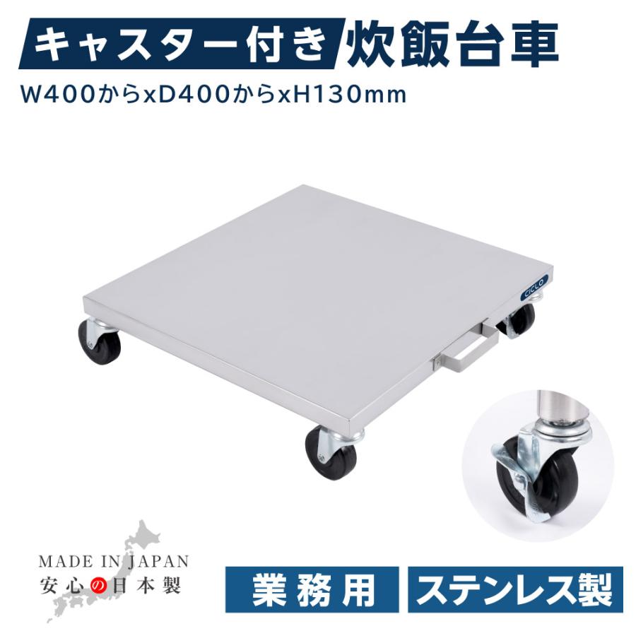 日本製 業務用 炊飯台車 ステンレス キャスター付き スライド棚 日本製 業務用 炊飯台車 ステンレス キャスター付き スライド棚