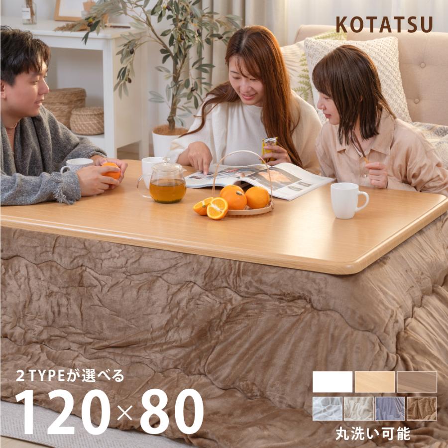 こたつ 2点セット こたつテーブル 120×80 こたつ布団 掛布団 コタツ 継 