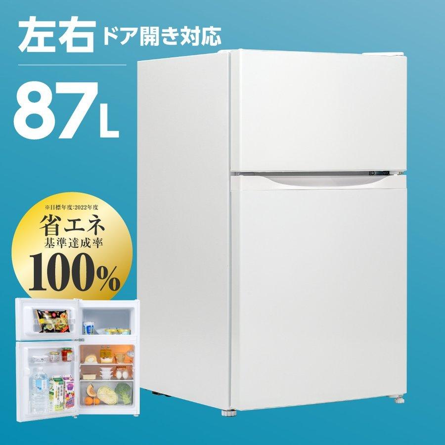 冷蔵庫 小型 2ドア 一人暮らし 87L 冷蔵 61L / 冷凍 26L 家庭用 冷凍庫 