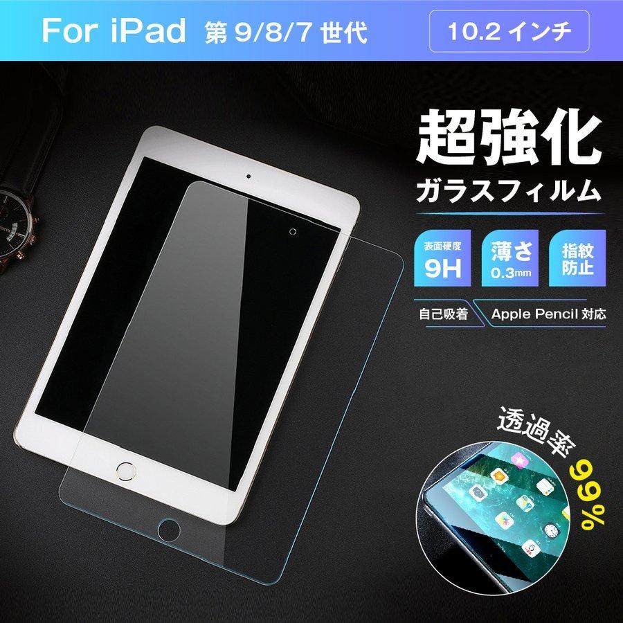 ipad 第9世代 第8世代 第7世代 超強化ガラス フィルム 全面 自己吸着