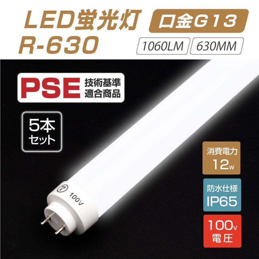 5本セット LED蛍光灯30Wタイプ 100V直結 300度発光 直管 12型led グロー式工事不要 1060lm 630mm 昼光色6000~7000K 消費電力12W IP65 r-630-5set
