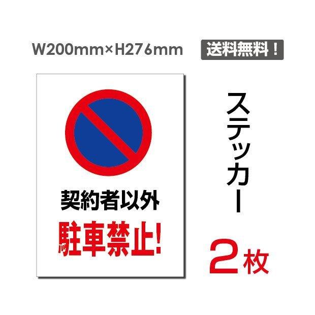 メール便対応「契約者以外 駐車禁止」車場看板 駐車禁止看板 駐車厳禁 標識 標示 表示 サイン 注意 安全 誘導 ステッカーsticker-062｜kirastarstore