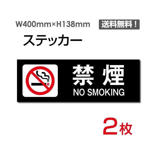 メール便対応 「禁煙」ヨコ W400×H138mm 2枚セット 敷地内禁煙 施設内禁煙 喫煙禁止 標識 標示 シール ラベル ステッカー sticker-1011
