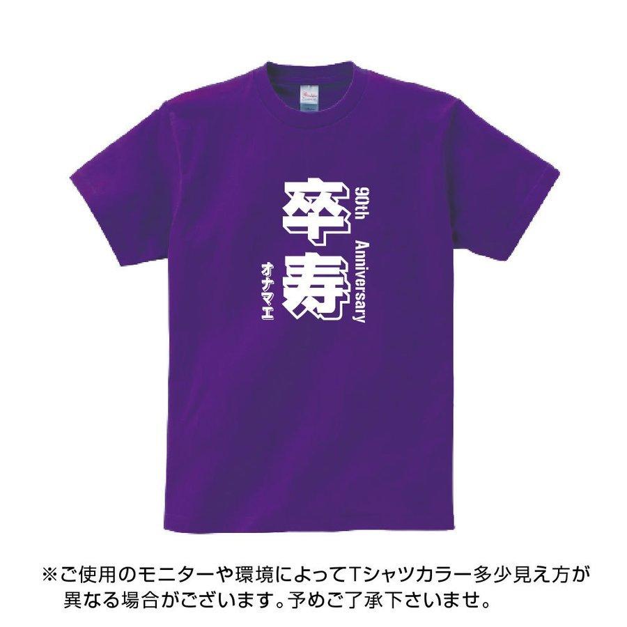 卒寿祝い 父 母 tシャツ 名入れ 男女兼用 卒寿祝いのプレゼント 誕生日 贈り物 祖父 祖母 そつじゅ 孫から グッズ 卒寿Tシャツ 90歳のサプライズ！t085-kj90-07｜kirastarstore｜02