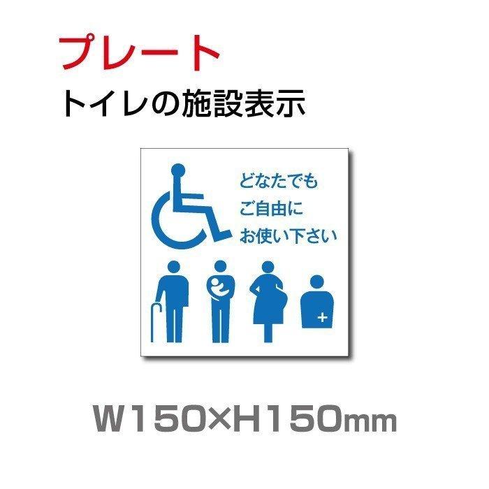 「どなたでもご自由にお使いください」多目的トイレ標識 プレート看板 アルミ複合板 3mm厚 W150×H150mm（toi-121）