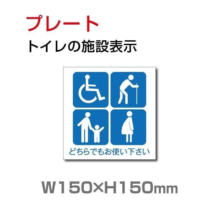 「どちらでもお使いください」多目的トイレ標識 プレート看板 アルミ複合板 3mm厚 W150×H150mm（toi-123）