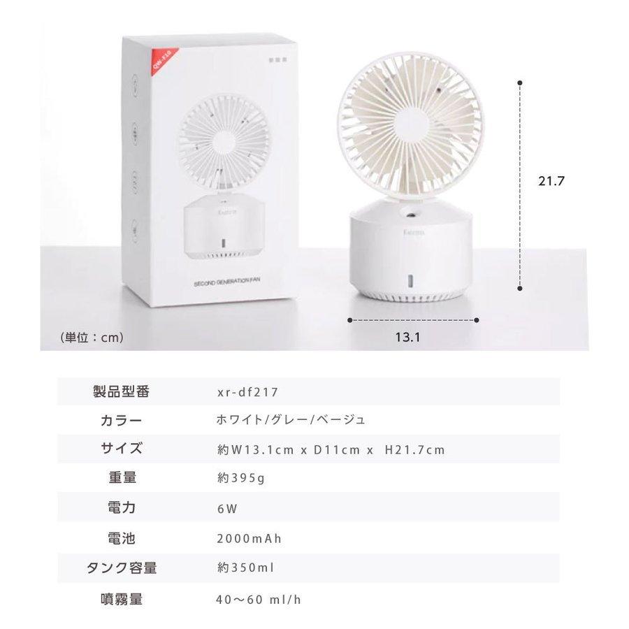 卓上 扇風機 ハンディファン　ミスト機能付き  静音 風量調整  usb 充電 ミニ扇風機  熱中症対策 6ヶ月保証 xr-df217 |  | 17