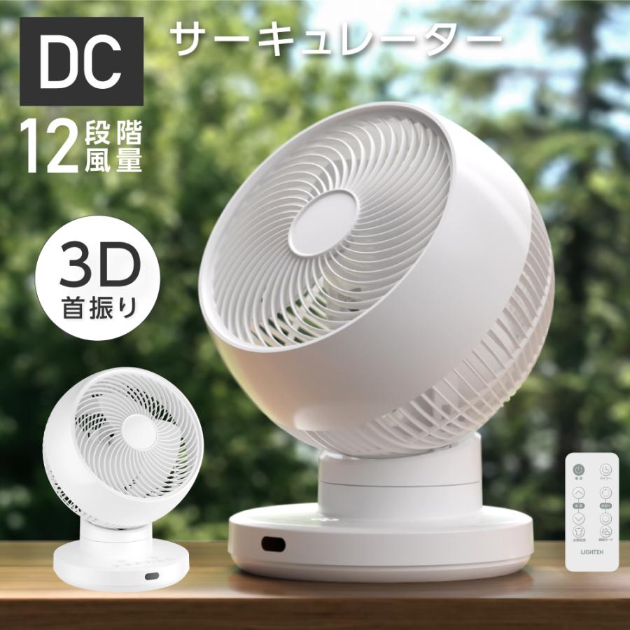 3D首振り サーキュレーター DC 12段階風量調節 パワフル送風 扇風機
