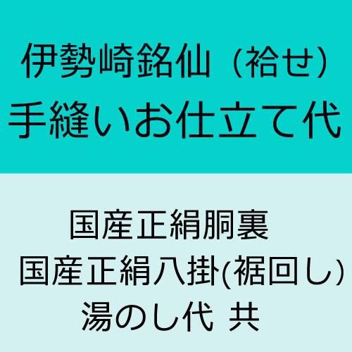 伊勢崎銘仙　袷せ　手縫いお仕立て代　国産正絹胴裏　国産正絹八掛　湯のし代込み | 