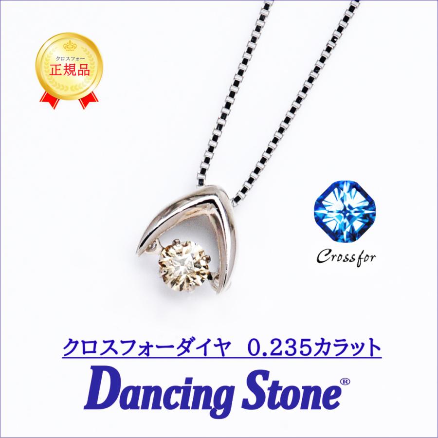 ダンシングストーンペンダント 【クロスフォーダイヤモンド】0.235カラット　クロスフォー社正規特注品　 プラチナ900製　18金ホワイトゴールドネックレス　 | 