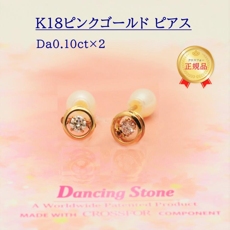 ダンシングストーン　ピアス【クロスフォー】正規品　 　揺れるピアス　k18ピンクゴールド　ダイヤ0.10ct | 