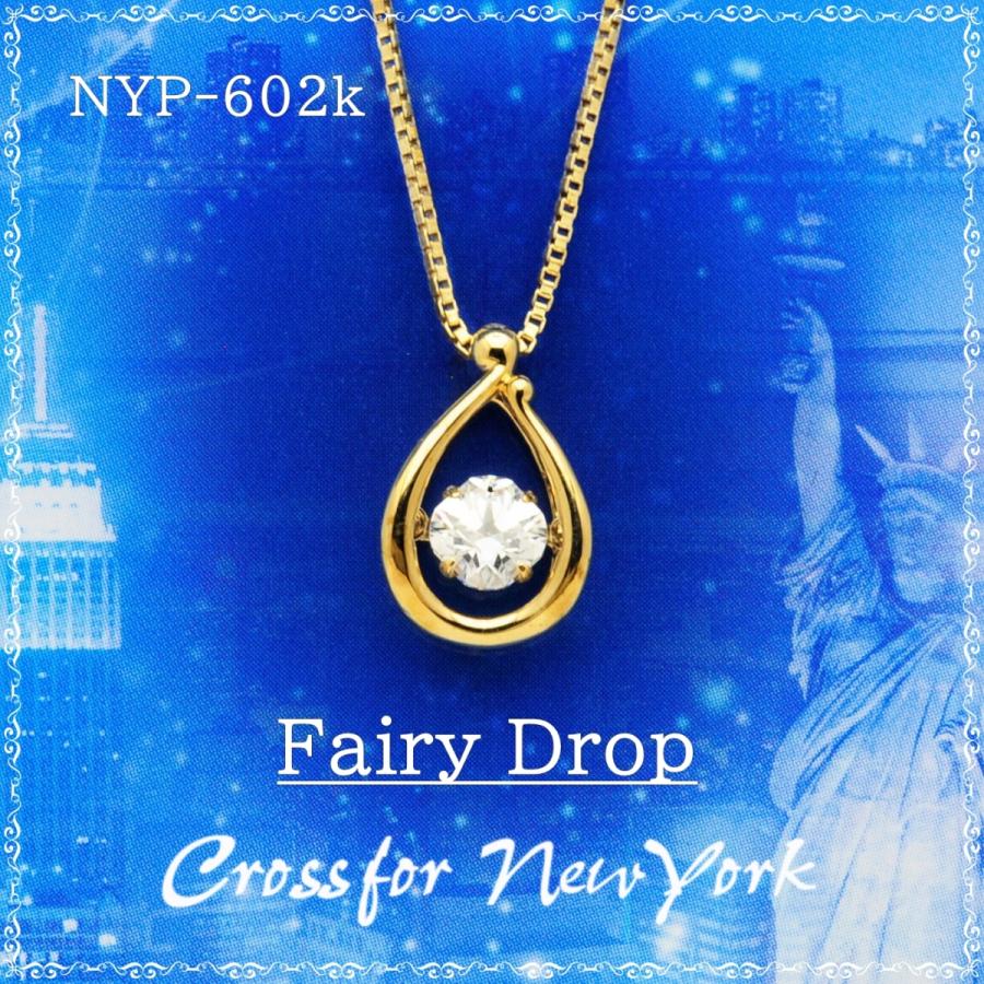 NYP-602k FairyDrop 【クロスフォーニューヨーク】正規品 フェアリードロップ　ダンシングストーン 　ゴールドカラー　揺れるペンダント　シルバーネックレス | 