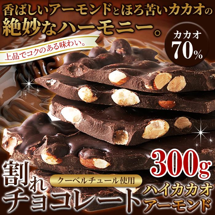 【ゆうパケット出荷】濃厚・ビターなチョコレートの中にアーモンド！！割れチョコ≪ハイカカオアーモンド≫300g｜kirattomart｜03