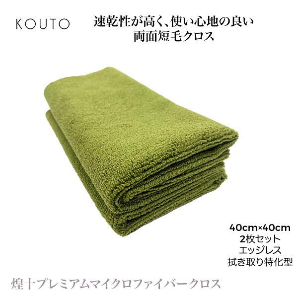 煌十 プレミアムマイクロファイバークロス 洗車タオル プロ仕様 業務用 エッジレス コーティング 拭き取り 速乾 40cm 40cm 2枚セット 車 ウェス タオル セーム