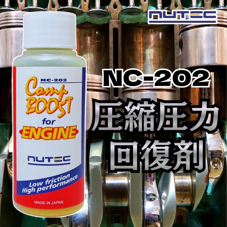 NUTEC（ニューテック） NUTEC NC-202 Comp BOOST 添加剤 圧縮圧力復活