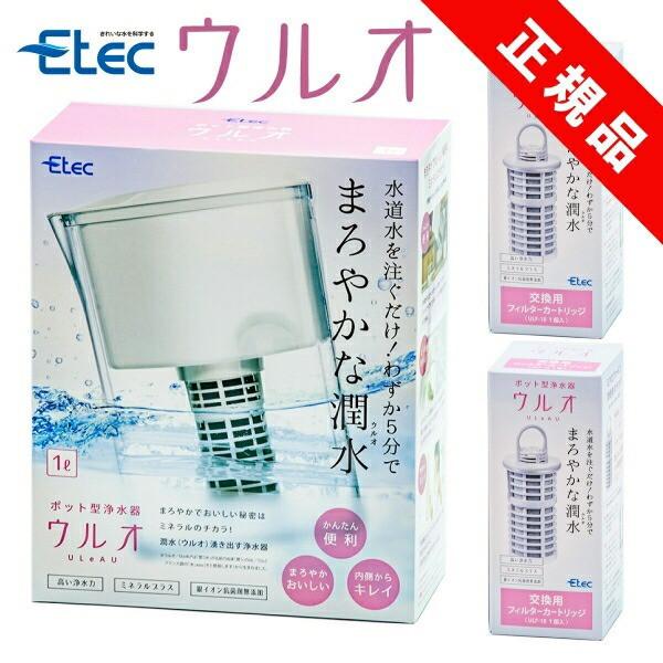 爆買 ポット型浄水器 イーテック ウルオ Etec ULeAU UL-035 ポット型 浄水器  カートリッジ ２個 追加セット PFAS 除去（Yahoo!・浄水器のイーテック正規販売店きれいナチュラル生活）