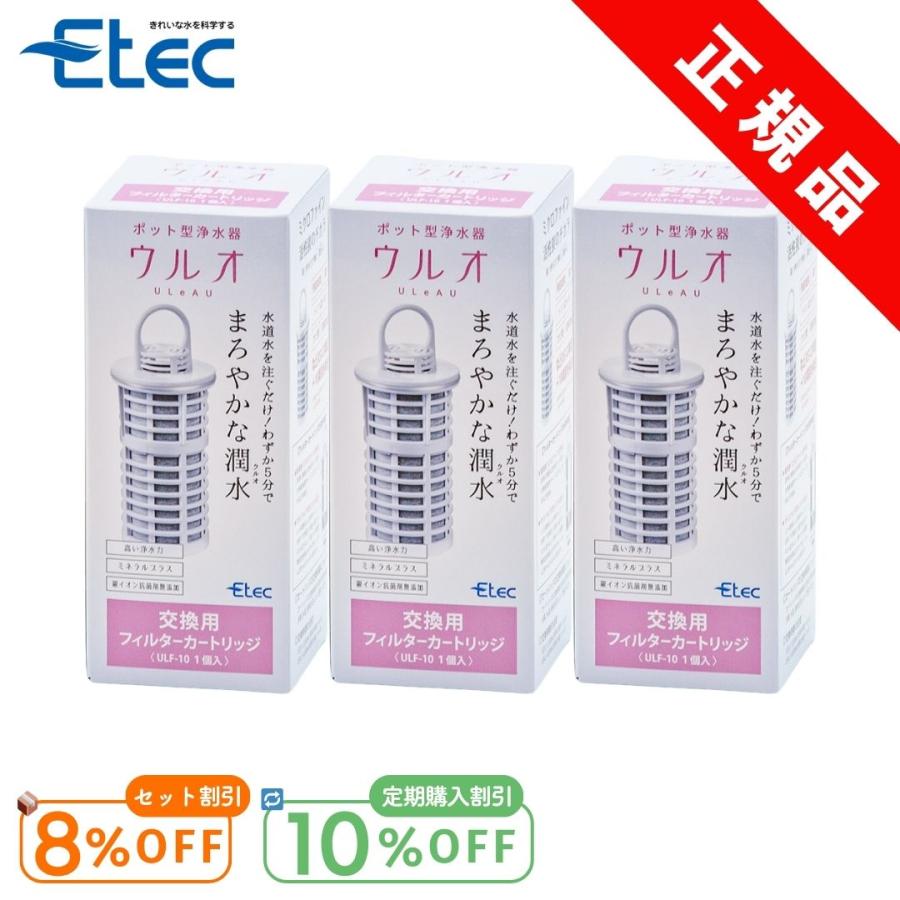 ウルオ カートリッジ イーテック Etec ULeAU ULF-10 3個 ポット型浄水器 純正 正規品 PFAS 除去 ULeAU（ウルオ） カートリッジ イーテック Etec ULeAU ULF-10 3個