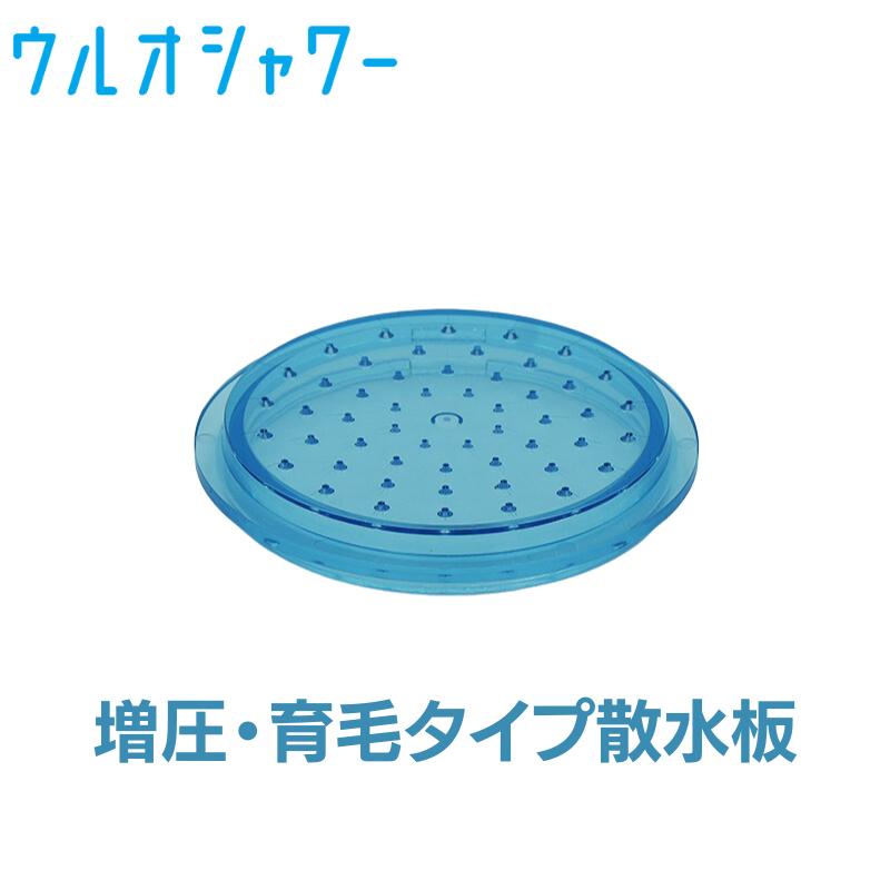 イーテック　ウルオシャワーヘッド　散水板 ULeAU（ウルオ） イーテック シャワーヘッド用増圧育毛散水板ブルー