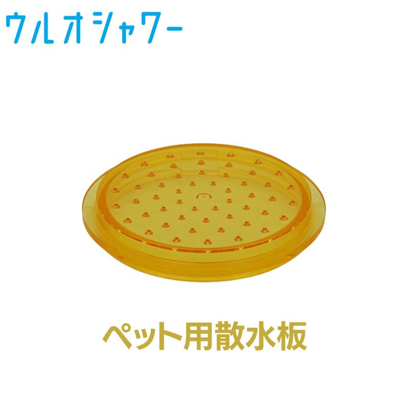 イーテック　ウルオシャワーヘッド　散水板 ULeAU（ウルオ） 爆買 イーテック シャワーヘッド用ペット用散水板