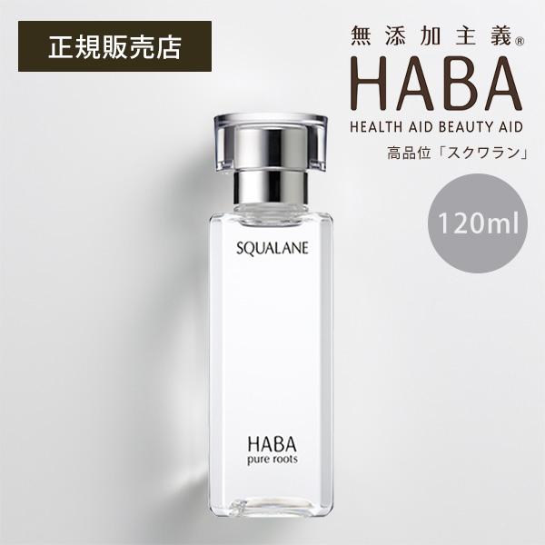 HABA 高品位スクワラン 120ml HABA（ハーバー） スクワラン 120ml 高品位 スクワラン100