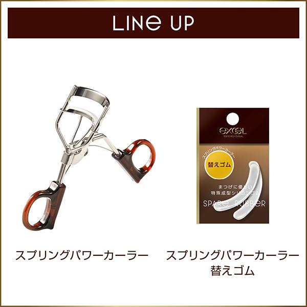 excel（エクセル） スプリングパワーカーラー ビューラー 正規品