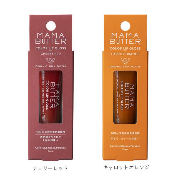 リップグロス ママバター カラーリップグロス MAMABUTTER ママバター 正規品 メール便1通3個まで可｜kirei-mitsuketa2｜02