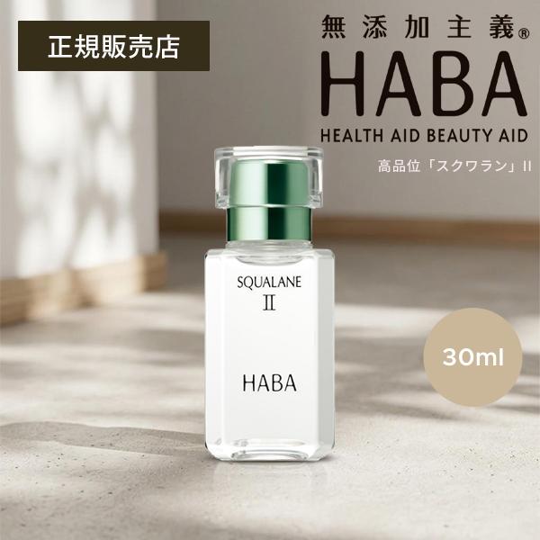 HABA（ハーバー） スクワランII 30ml高品位 スクワラン100 