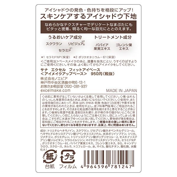 エクセル フィットアイベース  アイシャドウベース 下地 exceL 正規品 メール便1通3個まで可｜kirei-mitsuketa2｜06