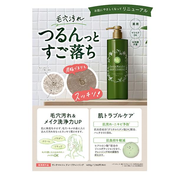 Santa Marche サンタマルシェ 薬用 ディープクレンジング クレンジング